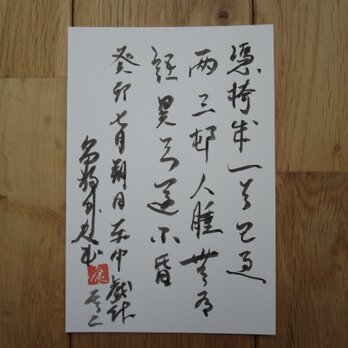 ポストカード　書道　漢詩　(車中戯作其二）post card  calligraphy cursive styleの画像