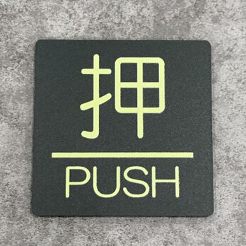 【送料無料】PUSH 押サインプレート正方形 GOLDカラー ドアサイン プッシュ 押し扉 玄関 ドアプレート 看板 表札の画像