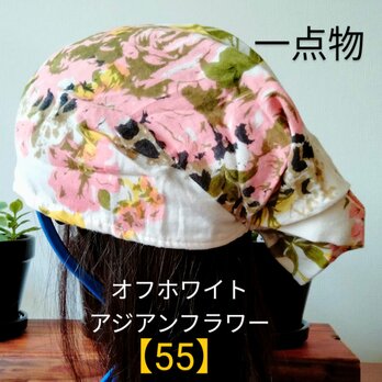 【55】医療帽子　ケア帽子　バンダナキャップ　室内帽子　治療帽子〈オフホワイト　アジアン　フラワー　花柄〉の画像