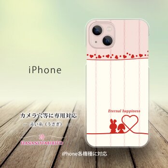 iPhone スマホケース（ハードケース）【赤い糸（うさぎ）】（名入れ可）の画像