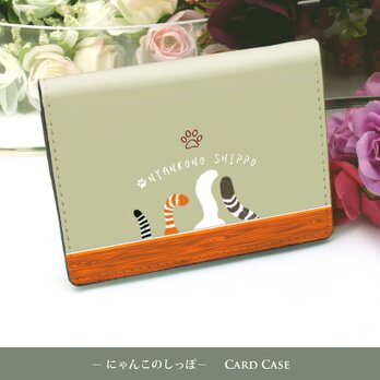 定期入れ/パス入れ/名刺入れ  カードケース【にゃんこのしっぽ《グレージュ》】（名入れ可）の画像
