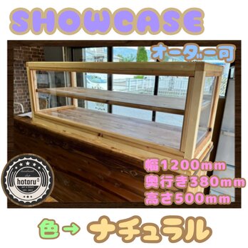 hotaru  ショーケース　カフェ　ケーキ　パン　店舗　　雑貨　棚　アクリル窓　お洒落　天然木　無垢材　オーダー可の画像