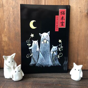 絵本「猫木霊」 徳島洋子 初の絵本 猫のような精霊 猫木霊の事 初版 サイン、イラスト付の画像