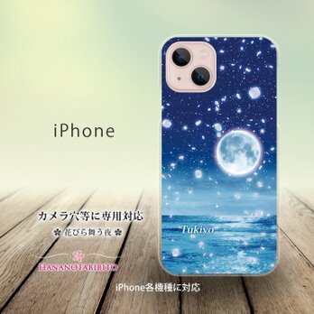 iPhone スマホケース（ハードケース）【花びら舞う夜】（名入れ可）の画像