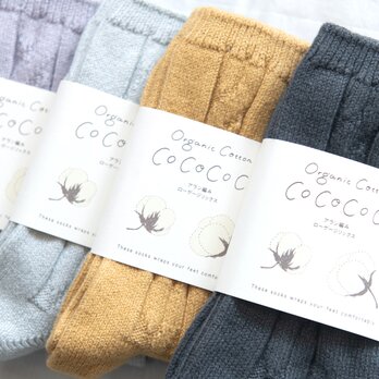 【2点セット】アラン編みローゲージソックス【Organic Cotton】の画像