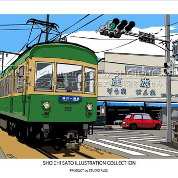 湘南イラストポスター「鎌倉の路面電車区間を走る江ノ電」　A4サイズの画像
