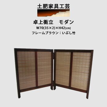 卓上衝立　モダンの画像