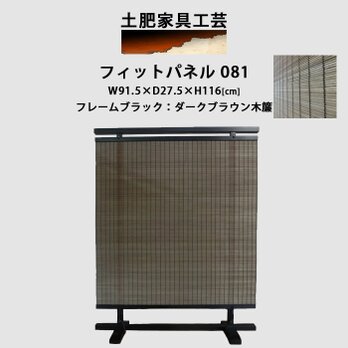 衝立 081 ダークブラウン パーティション 只今受注製作商品の画像