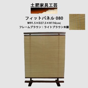 衝立 080　ライトブラウン パーティション 只今受注製作商品の画像
