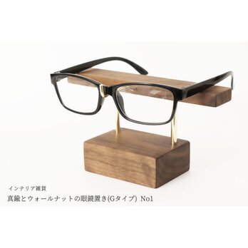 【新作】真鍮とウォールナットの眼鏡置き(Gタイプ) No1の画像