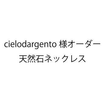 cielodargento様オーダーネックレス