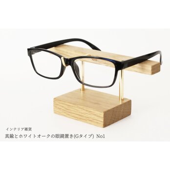 【新作】真鍮とホワイトオークの眼鏡置き(Gタイプ) No1の画像