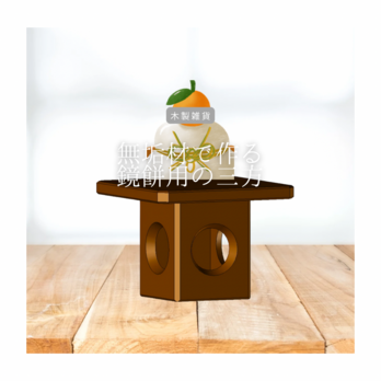 オーダーメイド 職人手作り 三方 お正月 鏡餅 天然木 無垢材 木目 木工 インテリア エコ 家具 LR2018の画像