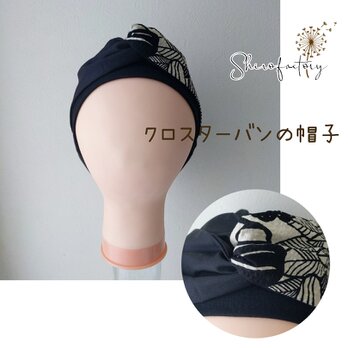 《クロスターバンの帽子　シャドーフラワー×ブラック》リップル　ターバン♡カフェ帽子♡医療用帽子♡ケア帽子の画像