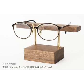 【新作】真鍮とウォールナットの眼鏡置き(Gタイプ) No2の画像