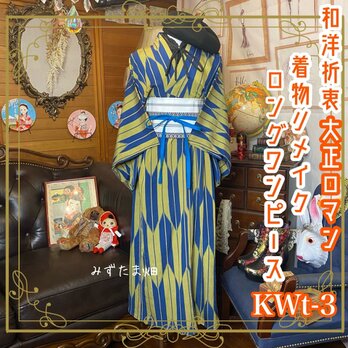 和洋折衷 レトロ 大正ロマン 浪漫 銘仙 アンティーク 着物 和 ハンドメイド リメイク ロング ワンピース ドレス KWt-3の画像