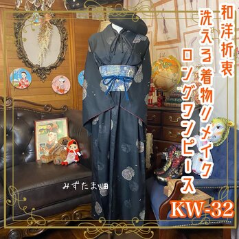 和洋折衷 レトロ 古着 洗える 着物 化繊 和 モダン ハンドメイド リメイク ワンピース ロング ドレス KW-32の画像