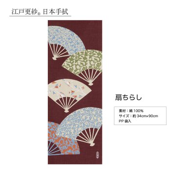 江戸 更紗 日本手拭　5種類　手ぬぐい　扇ちらし　てぬぐい 　綿　ギフト プレゼント 和 日本製　約34×90cmの画像