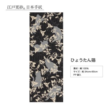 江戸 更紗 日本手拭　5種類　ひょうたん猫　手ぬぐい　てぬぐい 　綿　ギフト プレゼント 和 日本製　約34×90cmの画像