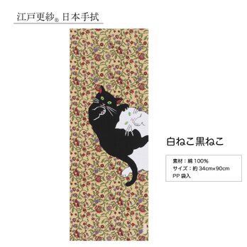 江戸 更紗 日本手拭　5種類　白ねこ黒ねこ　手ぬぐい　てぬぐい 　綿　ギフト プレゼント 和 日本製　約34×90cmの画像