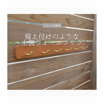 受注生産 職人手作り ウォールフック ウォールハンガー 壁掛けフック 木製雑貨 ギフト 無垢材 木工 木目 天然木 LR2018の画像