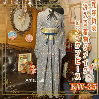 和洋折衷 レトロ 古着 洗える 着物 化繊 和 モダン ハンドメイド リメイク ワンピース ロング ドレス KW-35の画像
