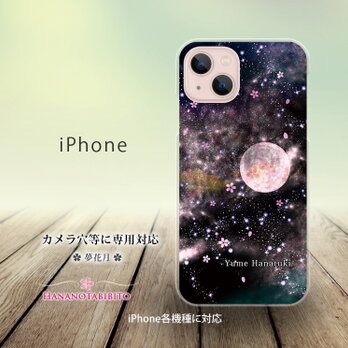 iPhone スマホケース（ハードケース）【夢花月】（名入れ可）の画像