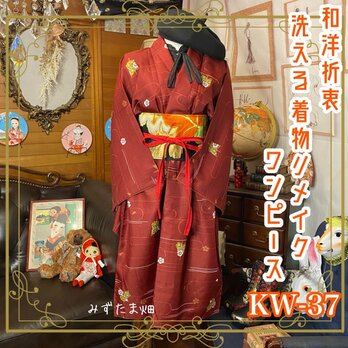 和洋折衷 レトロ 古着 洗える 着物 化繊 和 モダン ハンドメイド リメイク ワンピース ドレス 帯ベルト 濃い赤　KW-37の画像