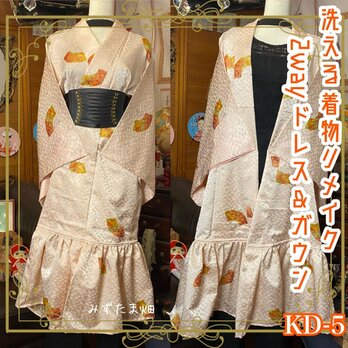 和洋折衷 レトロ 古着 洗える 着物 化繊 和 ハンドメイド 2way リメイク ガウン 羽織り ドレス ワンピース  KD-5の画像