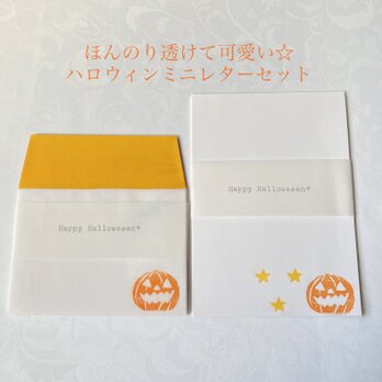 ほんのり透ける☆ハロウィンのミニレターセット B/378の画像