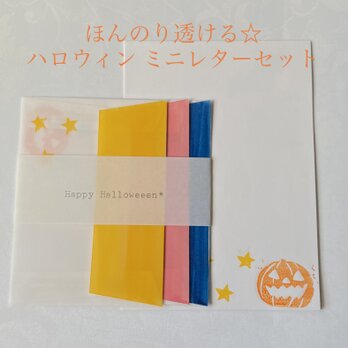 ほんのり透ける☆ハロウィンのミニレターセット B/385の画像