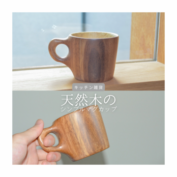 受注生産 職人手作り マグカップ 木製コップ キッチン雑貨 無垢材 天然木 インテリア 木製 福利厚生ギフト 家具 LR2018の画像