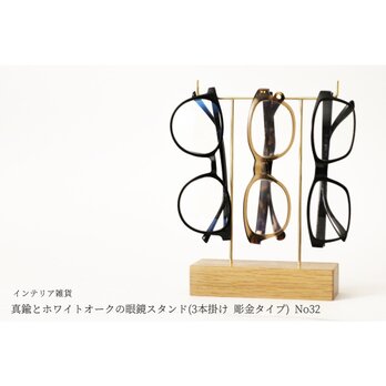 真鍮とホワイトオークの眼鏡スタンド(3本掛け 彫金タイプ) No32の画像