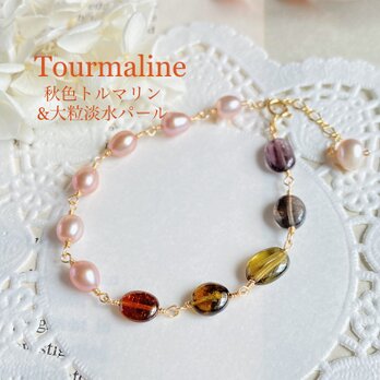 14kgf【10月誕生石】秋色トルマリンと淡水真珠のブレスレット　ac/850の画像