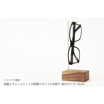 真鍮とウォールナットの眼鏡スタンド(1本掛け 曲げタイプ) No78の画像