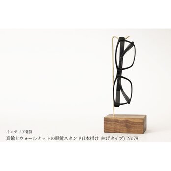 真鍮とウォールナットの眼鏡スタンド(1本掛け 曲げタイプ) No79の画像