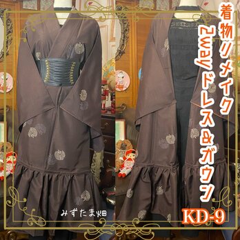 和洋折衷 レトロ 古着 着物 和 ハンドメイド 2way リメイク ガウン 羽織り ドレス ワンピース KD-9の画像