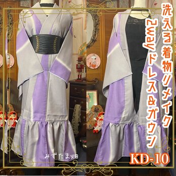 和洋折衷 レトロ 古着 洗える 着物 化繊 和 ハンドメイド 2way リメイク ガウン 羽織り ドレス ワンピース KD-10の画像