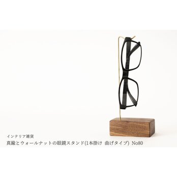 真鍮とウォールナットの眼鏡スタンド(1本掛け 曲げタイプ) No80の画像