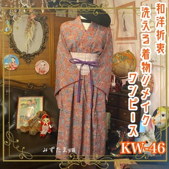 和洋折衷 レトロ 古着 洗える 着物 化繊 和 ハンドメイド リメイク ワンピース ドレス 帯ベルト モダン KW-46の画像