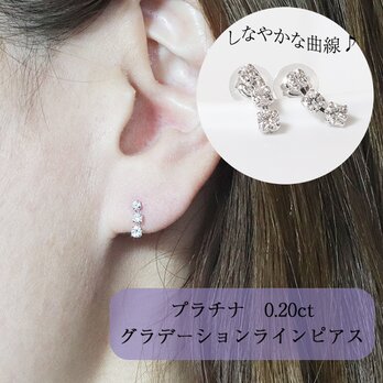 プラチナ　0.20ct　グラデーションラインピアス　ゴールド　3石　しなやか　華やか　Pt900　プラチナ900の画像