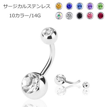 へそピアス 14G ボディピアス バナナバーベル ジュエル サージカル ステンレス 金属アレルギー対応 可愛い おしゃれの画像