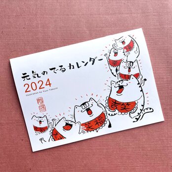 元気のでるカレンダー2024の画像