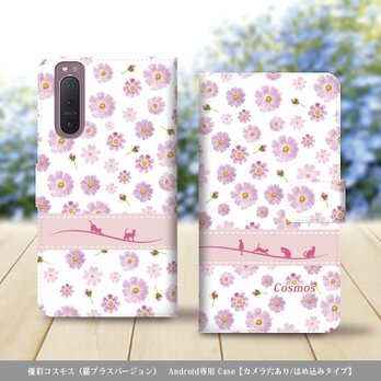 Android シンプル手帳型スマホケース（カメラ穴あり/はめ込みタイプ）【優彩コスモス（猫プラスバージョン）】名入れ可の画像