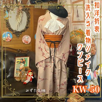 和洋折衷 レトロ 古着 洗える 着物 化繊 和 ハンドメイド リメイク ワンピース ドレス 帯ベルト KW-50の画像