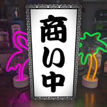 【Lサイズ 文字変更無料】商い中 営業中 OPEN 旅館 居酒屋 和食 和風 老舗 店舗 看板 置物 雑貨 ライトBOXの画像