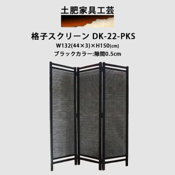 格子 スクリーン ブラック DK-22-PKSの画像