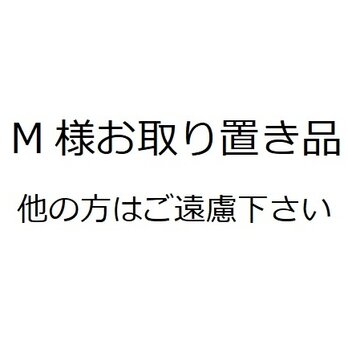 M様お取り置き品の画像