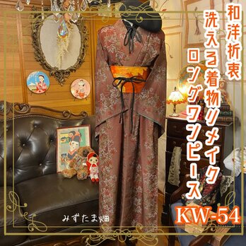 和洋折衷 レトロ 古着 洗える 化繊 着物 和 モダン ハンドメイド リメイク ワンピース ドレス 帯ベルト KW-54の画像