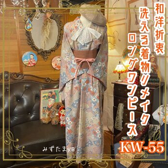和洋折衷 レトロ 古着 洗える 化繊 着物 和 モダン ハンドメイド リメイク ワンピース ドレス 帯ベルト KW-55の画像